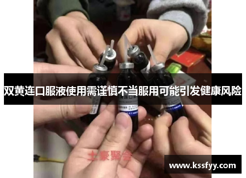 双黄连口服液使用需谨慎不当服用可能引发健康风险